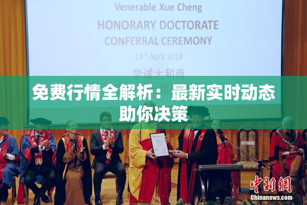 免费行情全解析：最新实时动态助你决策