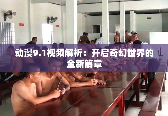 动漫9.1视频解析：开启奇幻世界的全新篇章