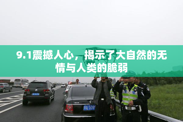 9.1震撼人心，揭示了大自然的无情与人类的脆弱