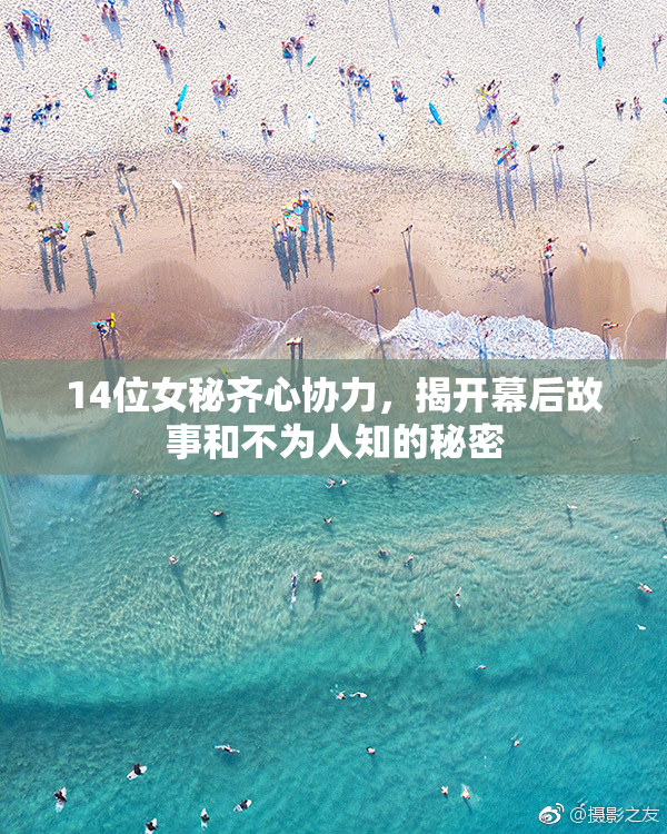 14位女秘齐心协力，揭开幕后故事和不为人知的秘密