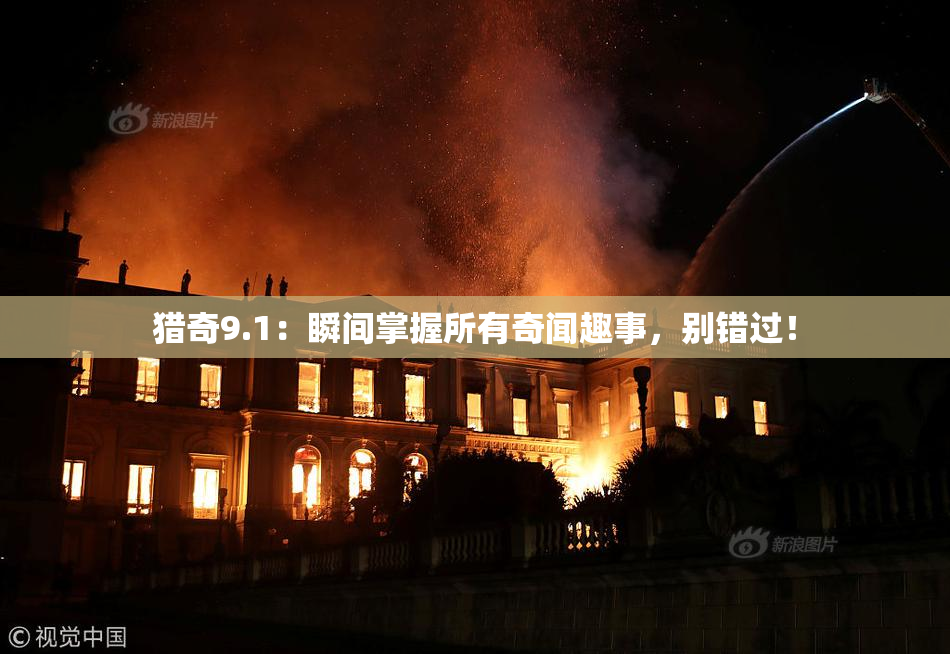 猎奇9.1：瞬间掌握所有奇闻趣事，别错过！