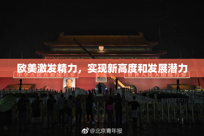 欧美激发精力，实现新高度和发展潜力