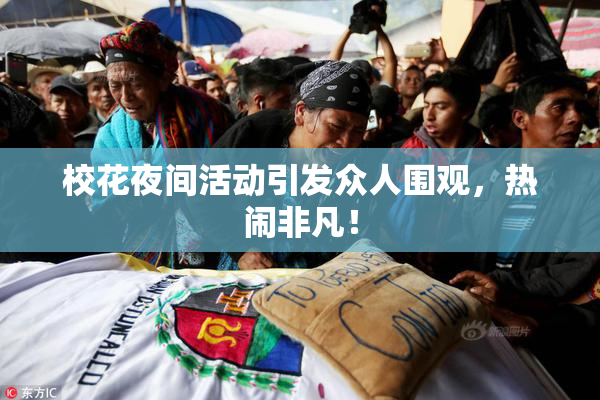 校花夜间活动引发众人围观，热闹非凡！