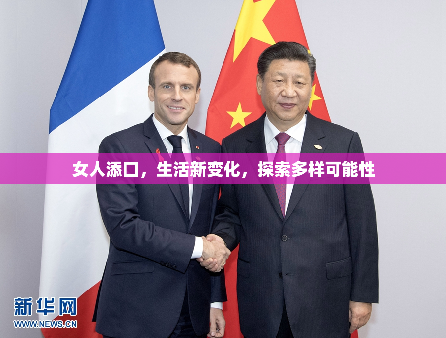 女人添囗，生活新变化，探索多样可能性