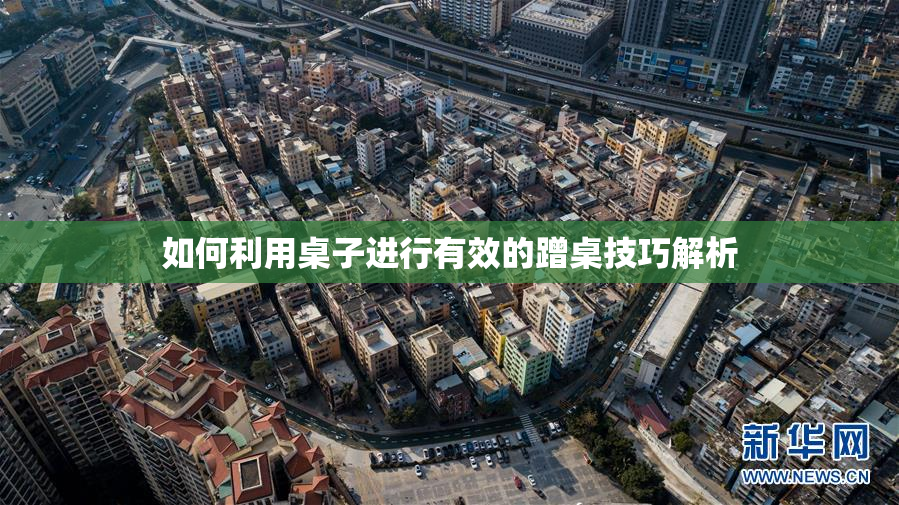 如何利用桌子进行有效的蹭桌技巧解析