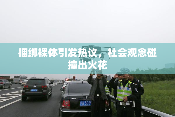 捆绑裸体引发热议，社会观念碰撞出火花
