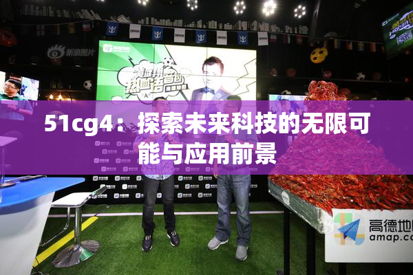 51cg4：探索未来科技的无限可能与应用前景