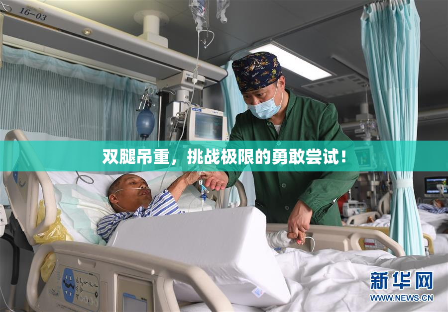 双腿吊重，挑战极限的勇敢尝试！