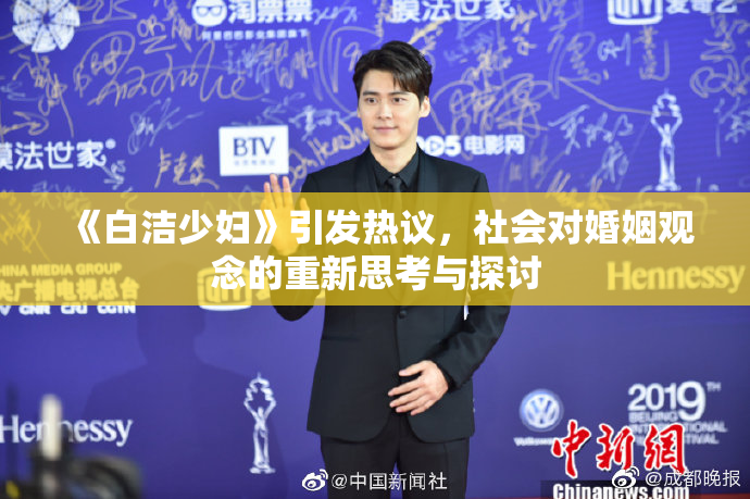 《白洁少妇》引发热议，社会对婚姻观念的重新思考与探讨