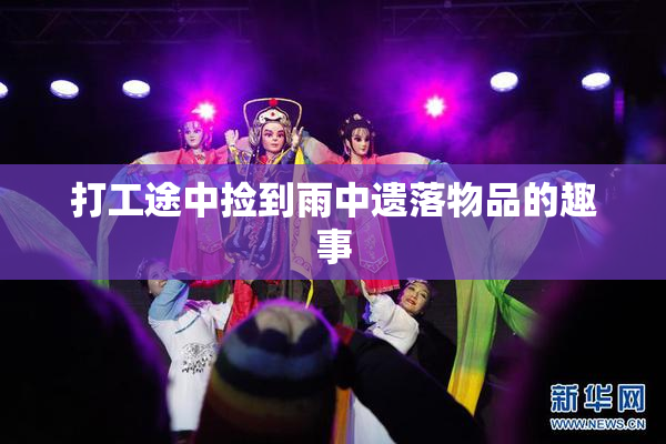 打工途中捡到雨中遗落物品的趣事