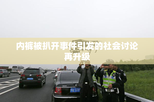 内裤被扒开事件引发的社会讨论再升级