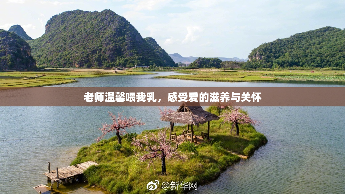老师温馨喂我乳，感受爱的滋养与关怀