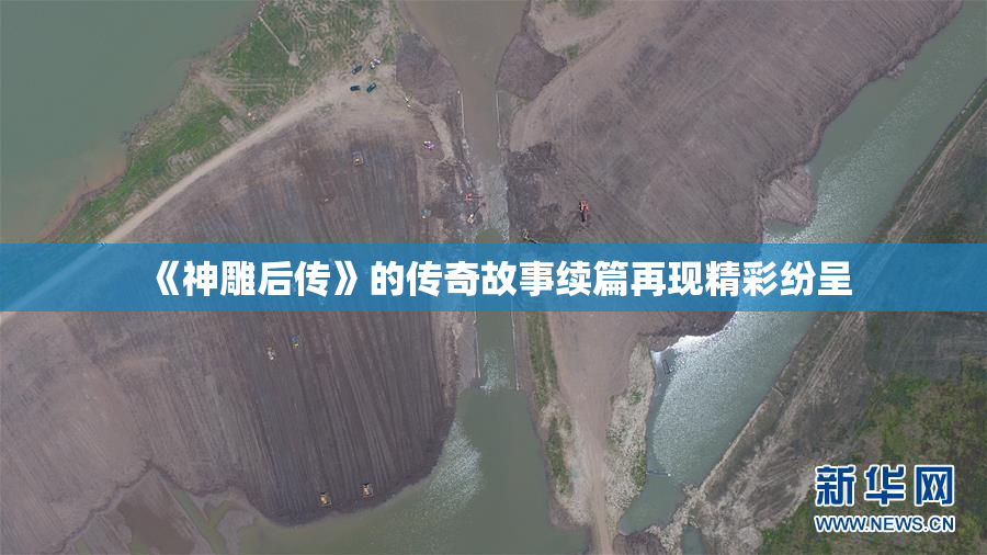 《神雕后传》的传奇故事续篇再现精彩纷呈