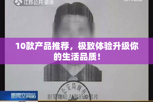10款产品推荐，极致体验升级你的生活品质！