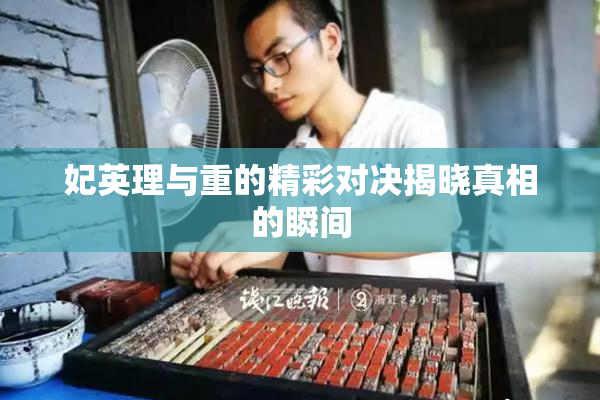 妃英理与重的精彩对决揭晓真相的瞬间