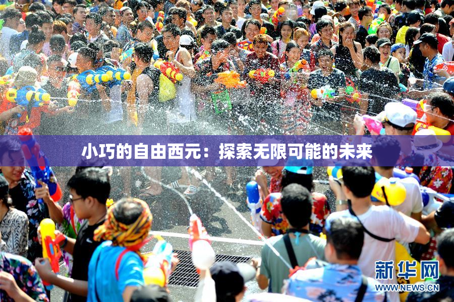 小巧的自由西元：探索无限可能的未来