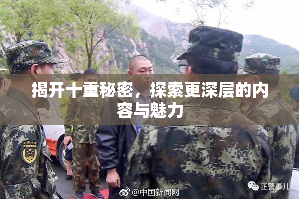 揭开十重秘密，探索更深层的内容与魅力