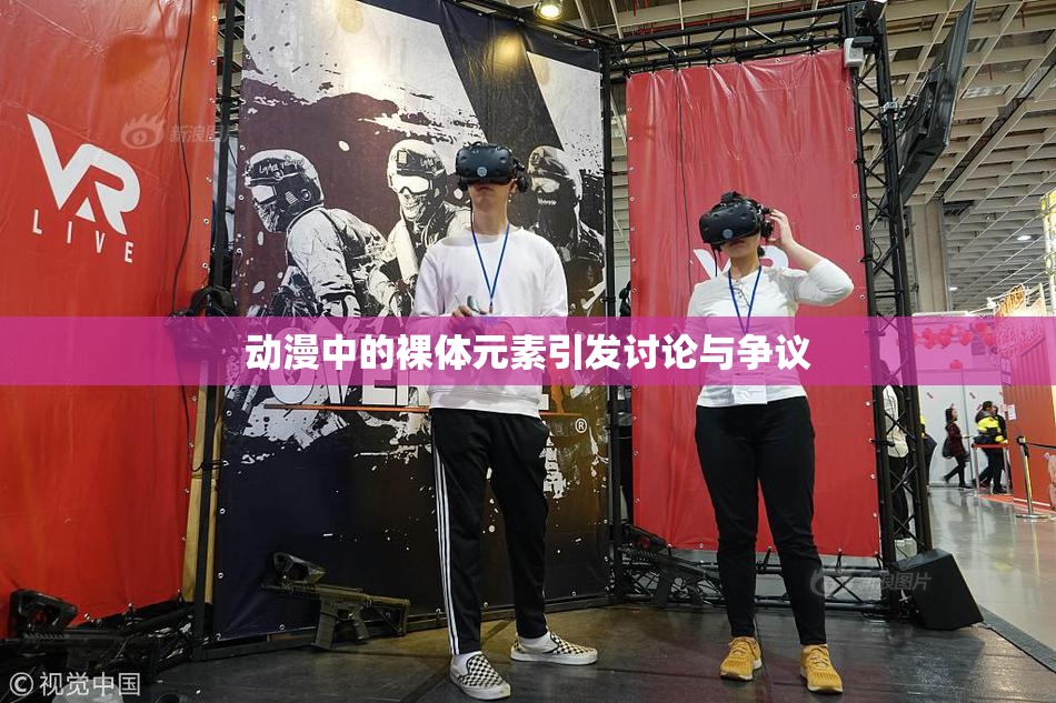 动漫中的裸体元素引发讨论与争议