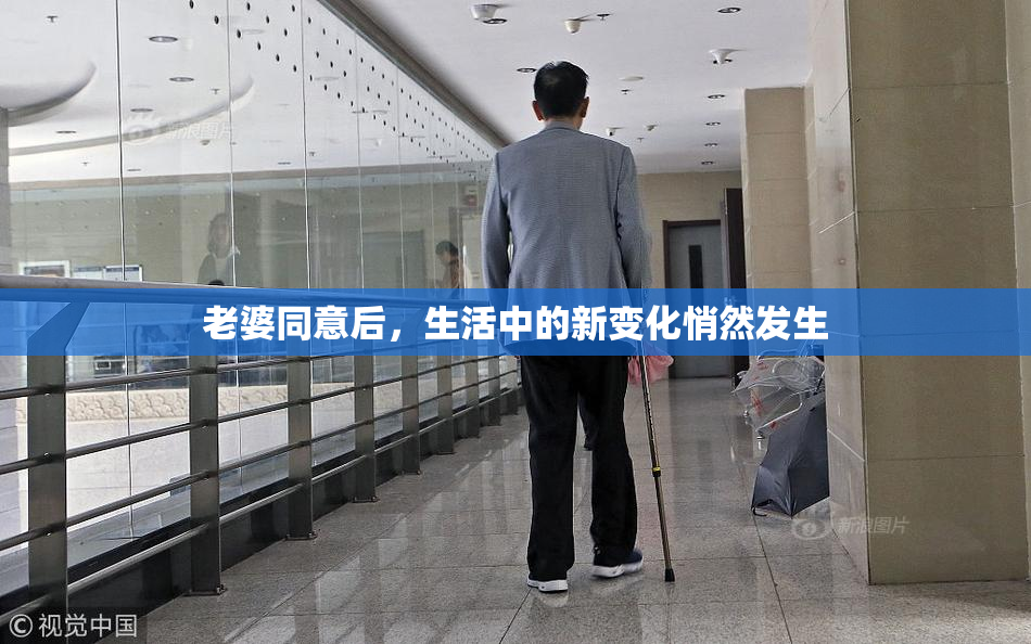老婆同意后，生活中的新变化悄然发生
