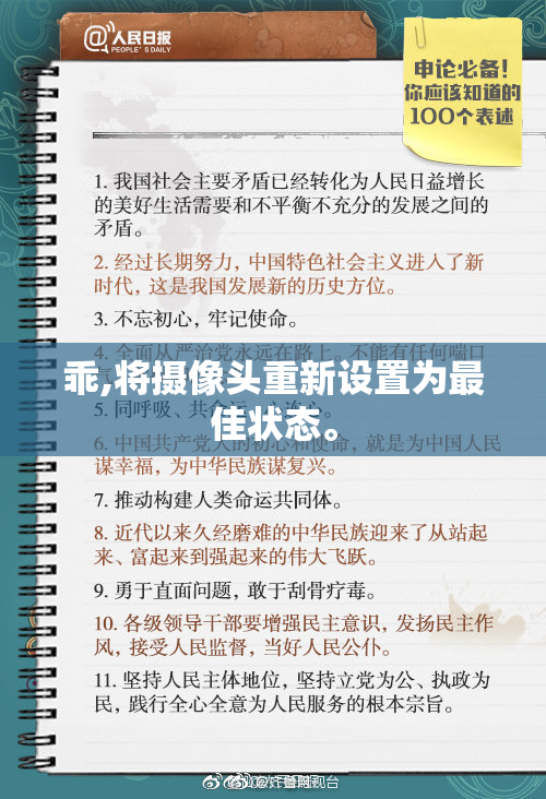 乖,将摄像头重新设置为最佳状态。