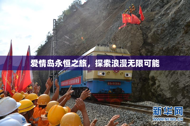 爱情岛永恒之旅，探索浪漫无限可能