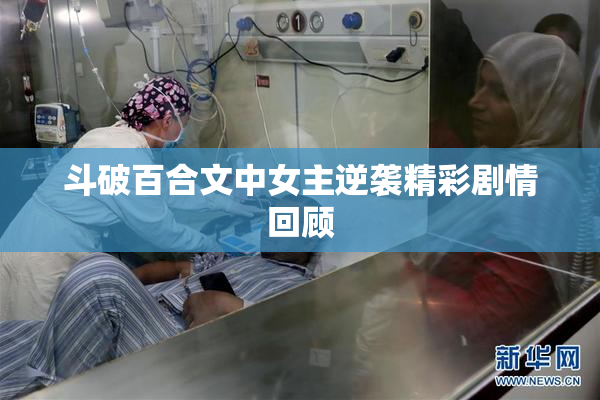 斗破百合文中女主逆袭精彩剧情回顾
