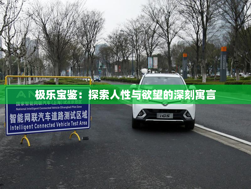 极乐宝鉴：探索人性与欲望的深刻寓言