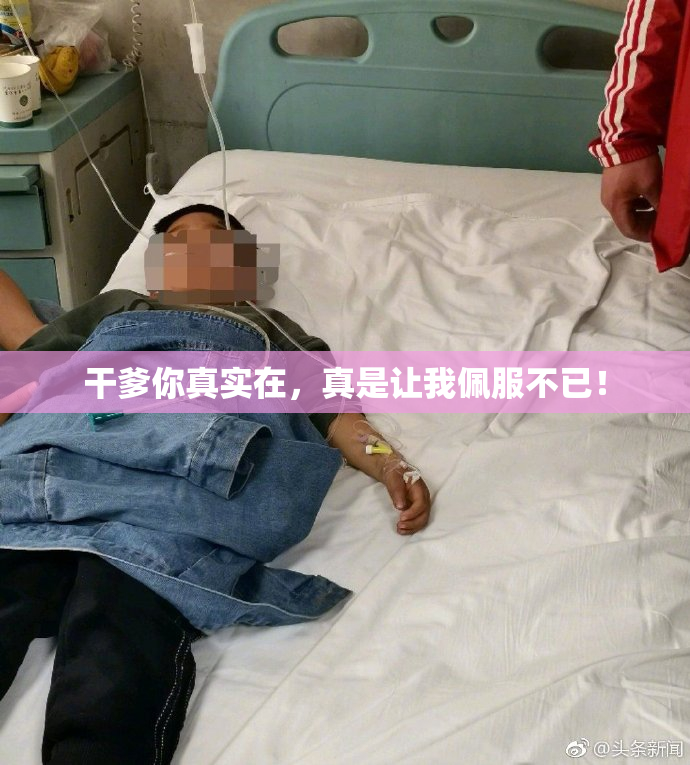 干爹你真实在，真是让我佩服不已！