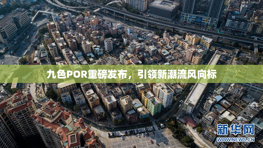 九色POR重磅发布，引领新潮流风向标