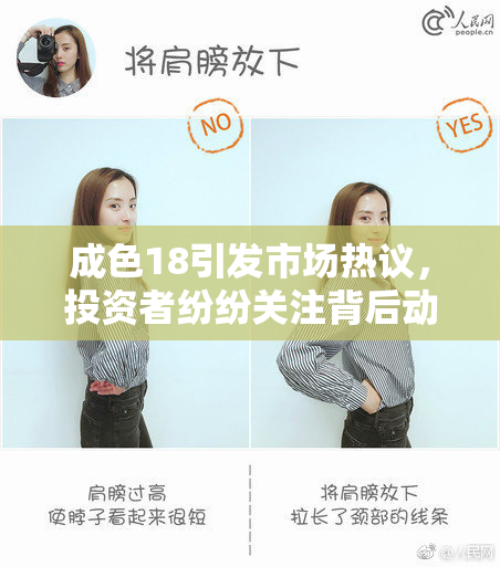 成色18引发市场热议，投资者纷纷关注背后动向