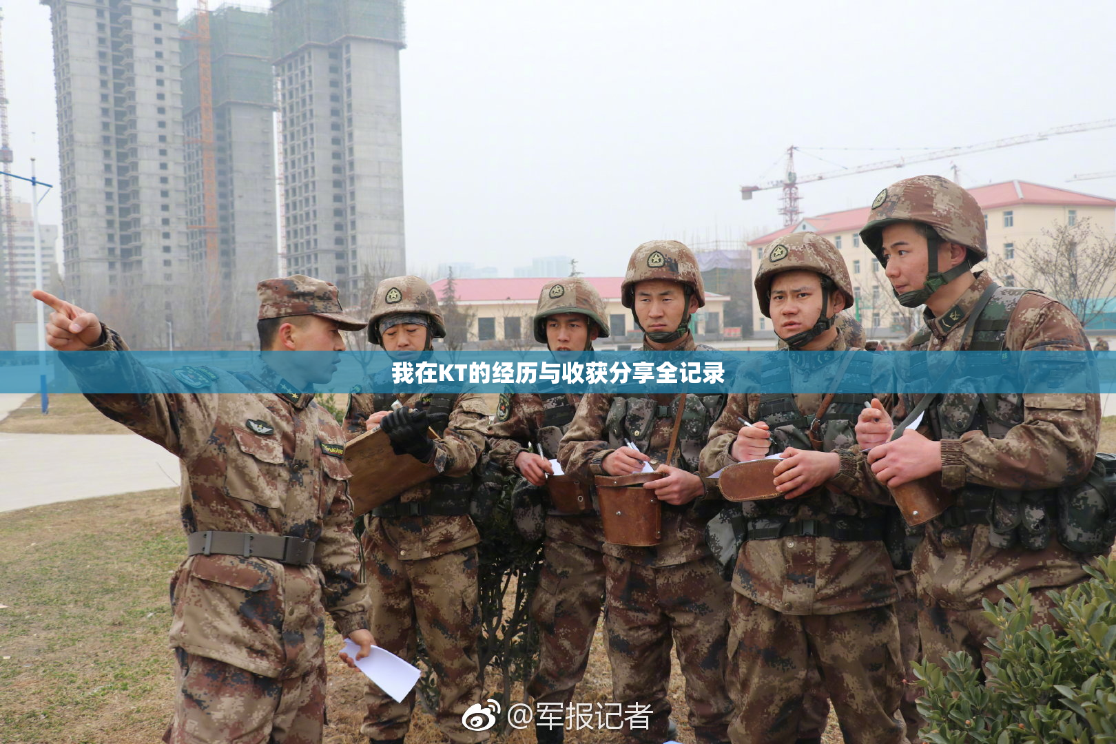 我在KT的经历与收获分享全记录