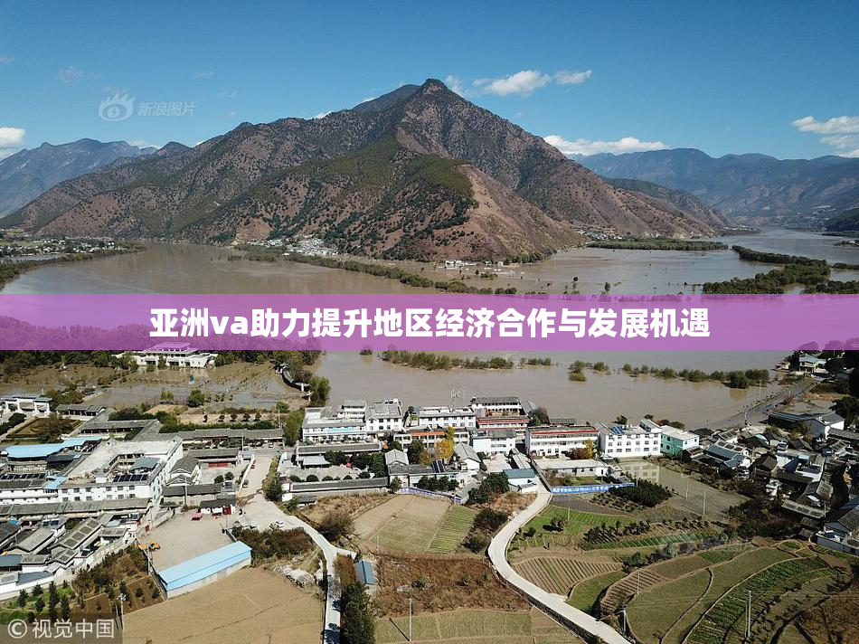 亚洲va助力提升地区经济合作与发展机遇