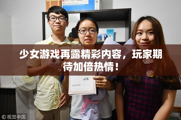 少女游戏再露精彩内容，玩家期待加倍热情！