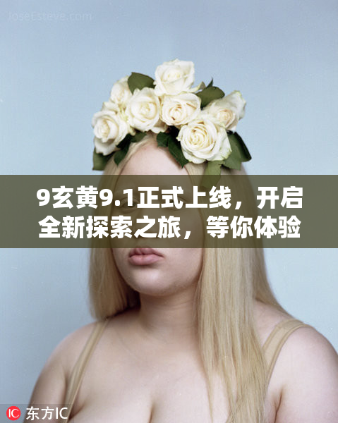 9玄黄9.1正式上线，开启全新探索之旅，等你体验！
