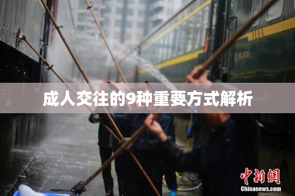 成人交往的9种重要方式解析