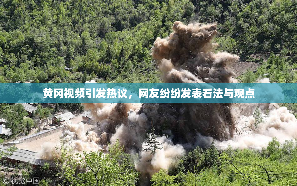 黄冈视频引发热议，网友纷纷发表看法与观点