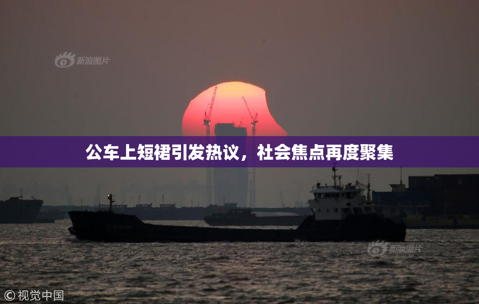 公车上短裙引发热议，社会焦点再度聚集