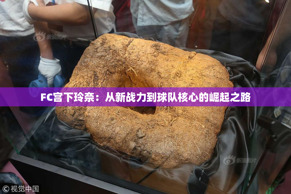 FC宫下玲奈：从新战力到球队核心的崛起之路