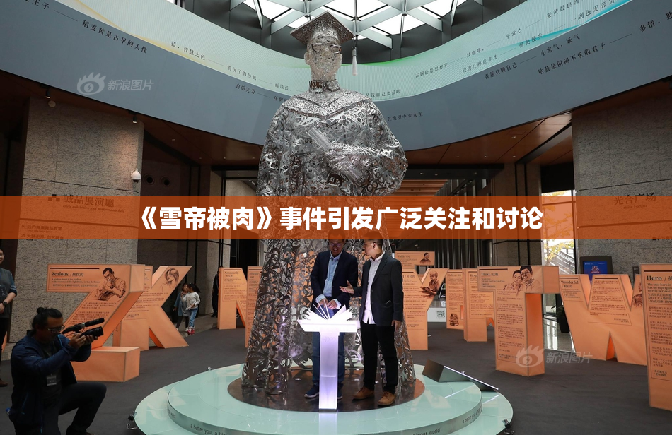 《雪帝被肉》事件引发广泛关注和讨论