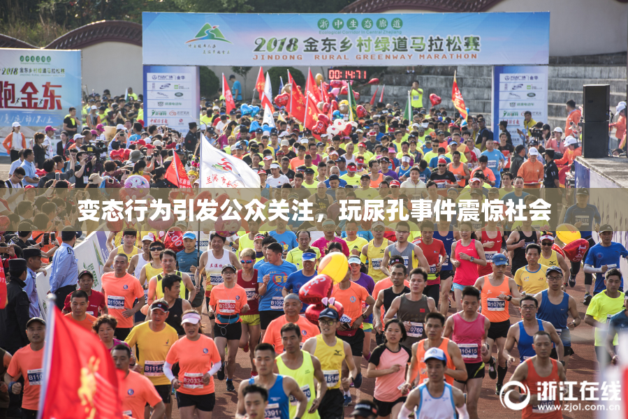 变态行为引发公众关注，玩尿孔事件震惊社会