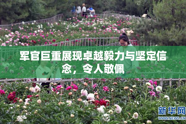 军官巨重展现卓越毅力与坚定信念，令人敬佩