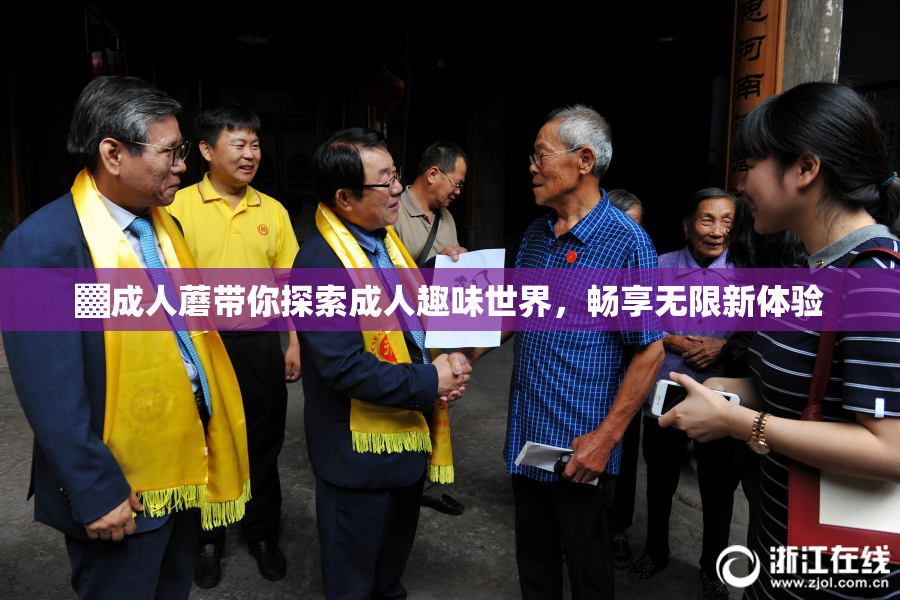 ▓成人蘑带你探索成人趣味世界，畅享无限新体验