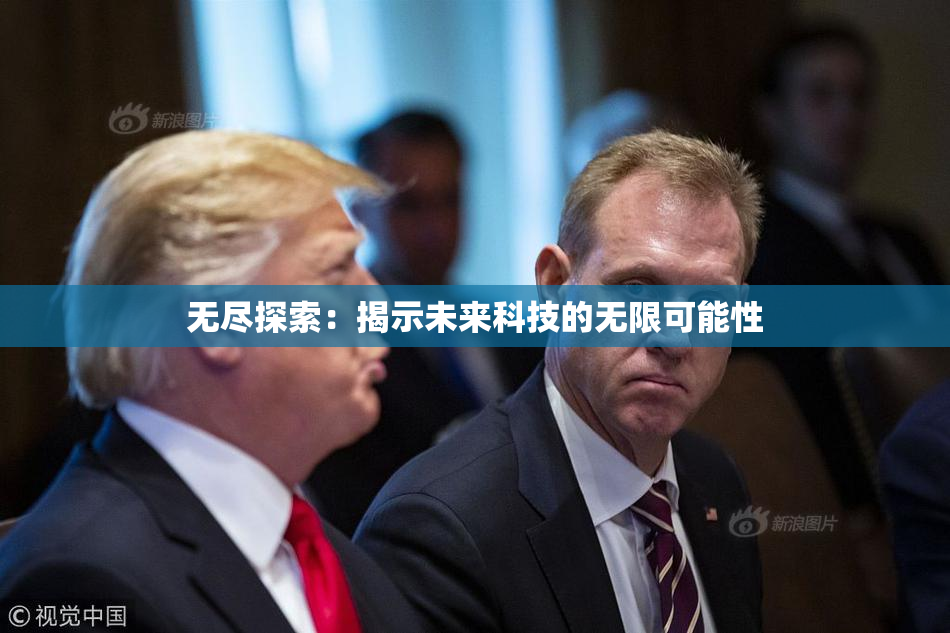 无尽探索：揭示未来科技的无限可能性