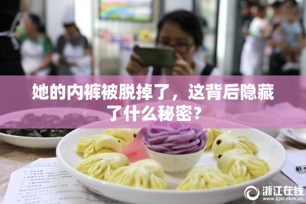 她的内裤被脱掉了，这背后隐藏了什么秘密？