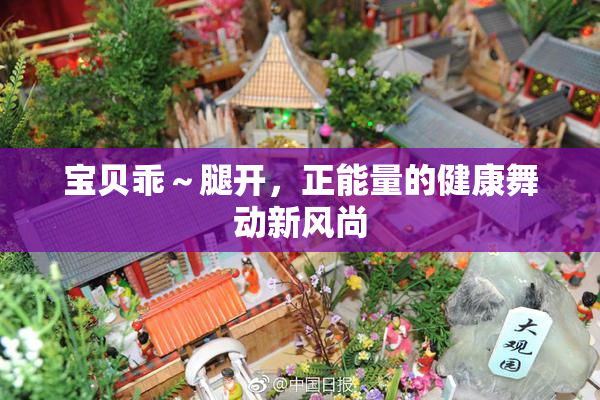 宝贝乖～腿开，正能量的健康舞动新风尚