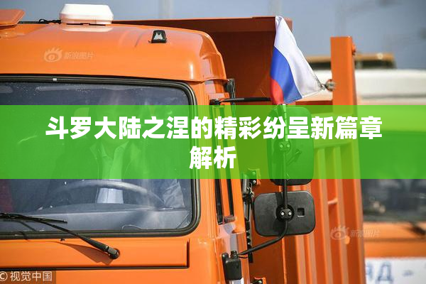 斗罗大陆之涅的精彩纷呈新篇章解析