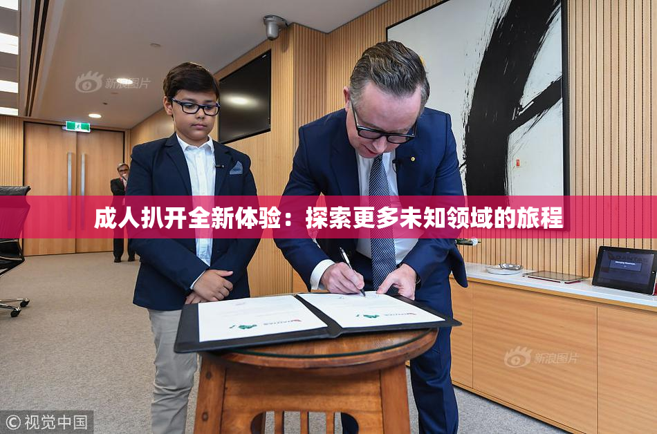 成人扒开全新体验：探索更多未知领域的旅程