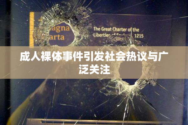 成人裸体事件引发社会热议与广泛关注