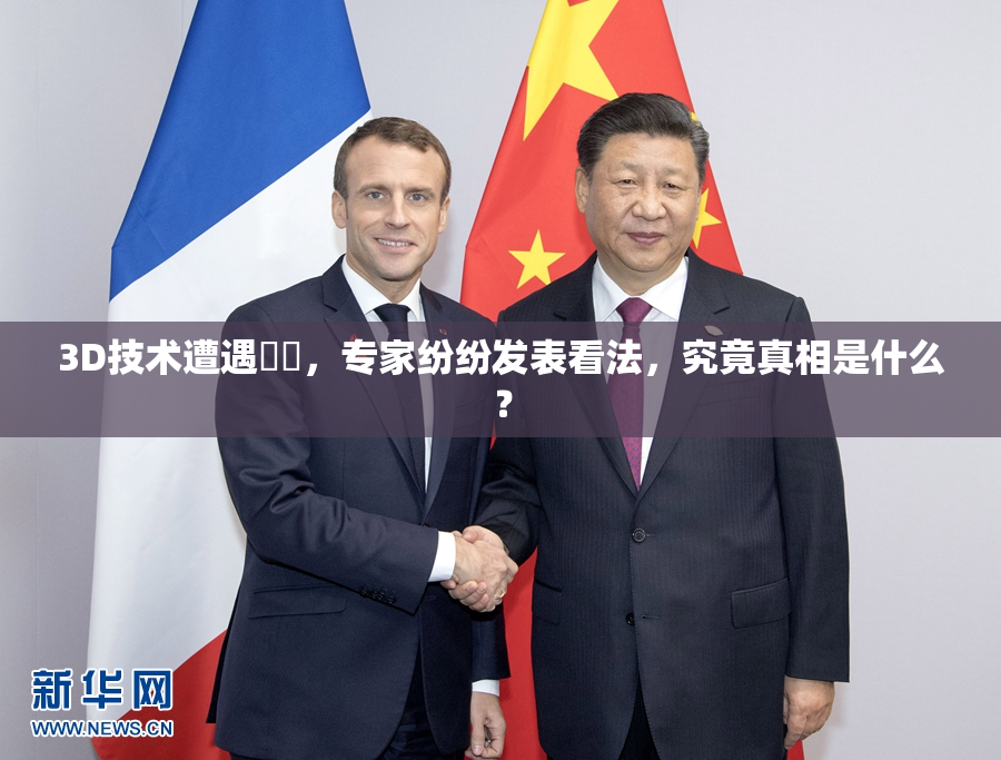 3D技术遭遇爭議，专家纷纷发表看法，究竟真相是什么？