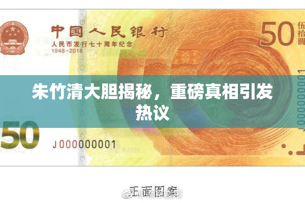 朱竹清大胆揭秘，重磅真相引发热议